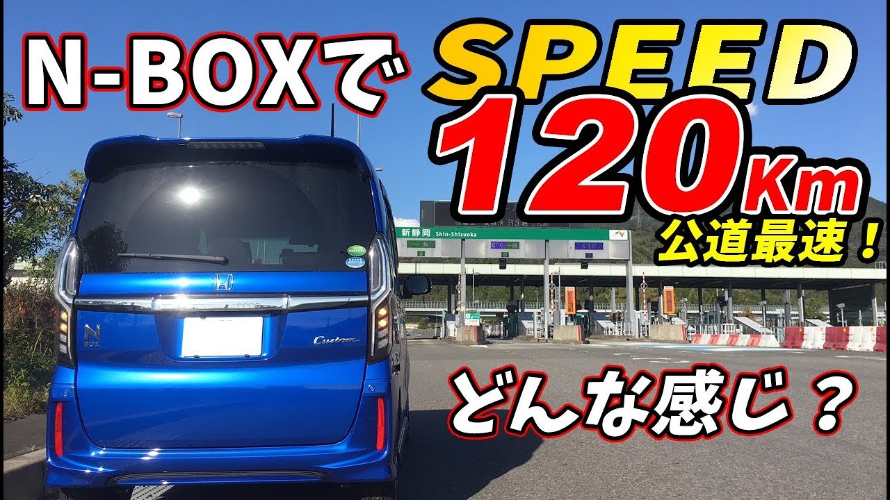 N-BOX でスピード120キロ出してみた。（ターボ 車）