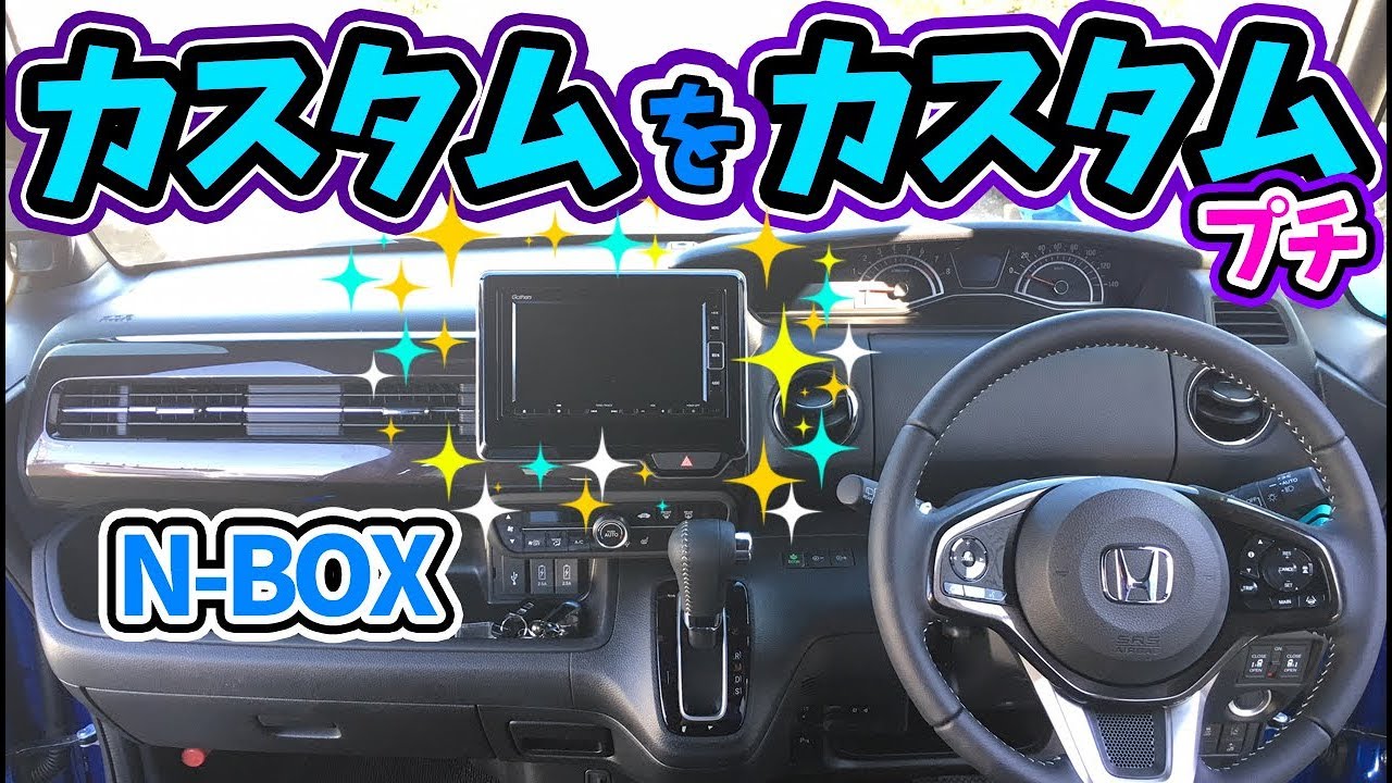 N-BOXカスタムをカスタムします！（ぷち）ナビパネル交換