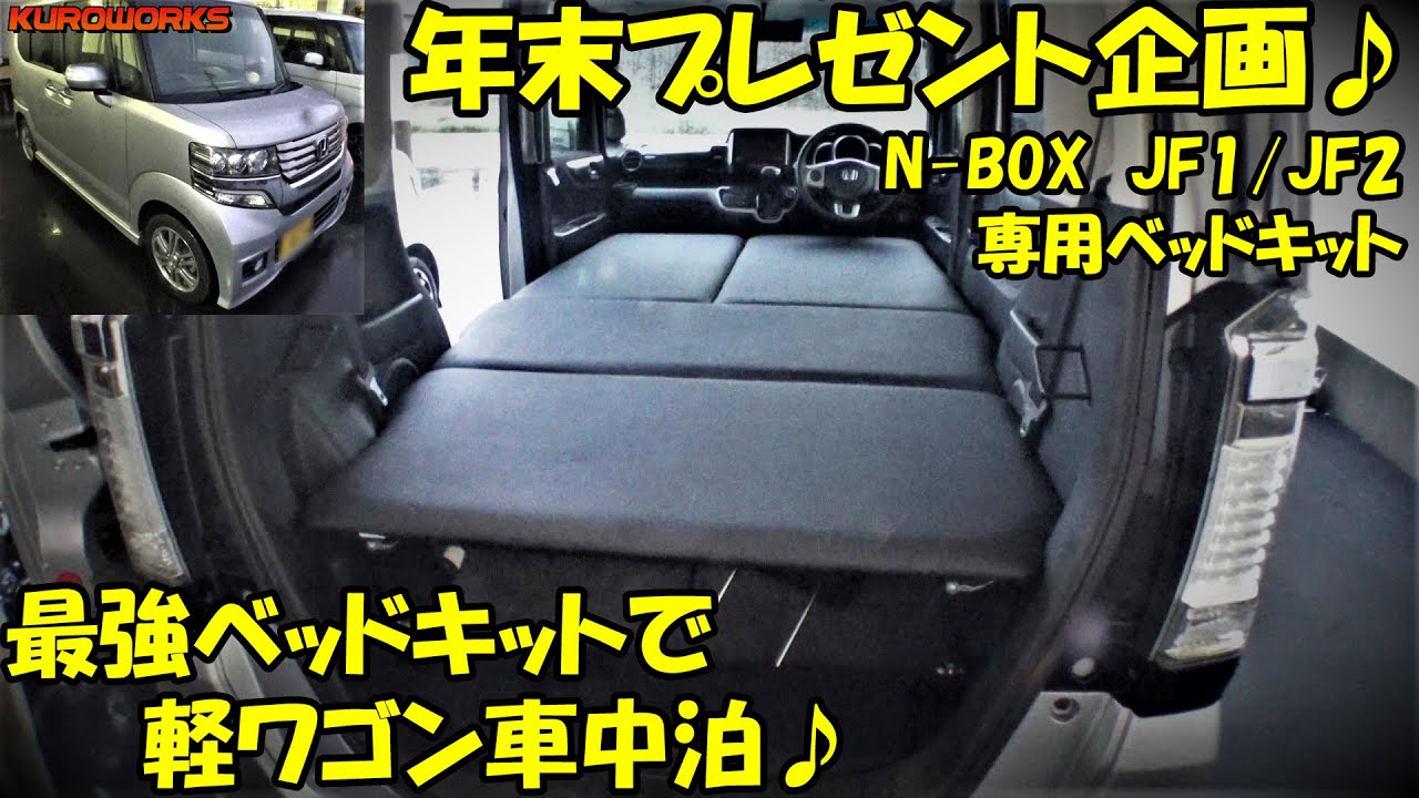 N Boxで快適車中泊 軽ワゴンをフルフラットにする最強ベッドキット