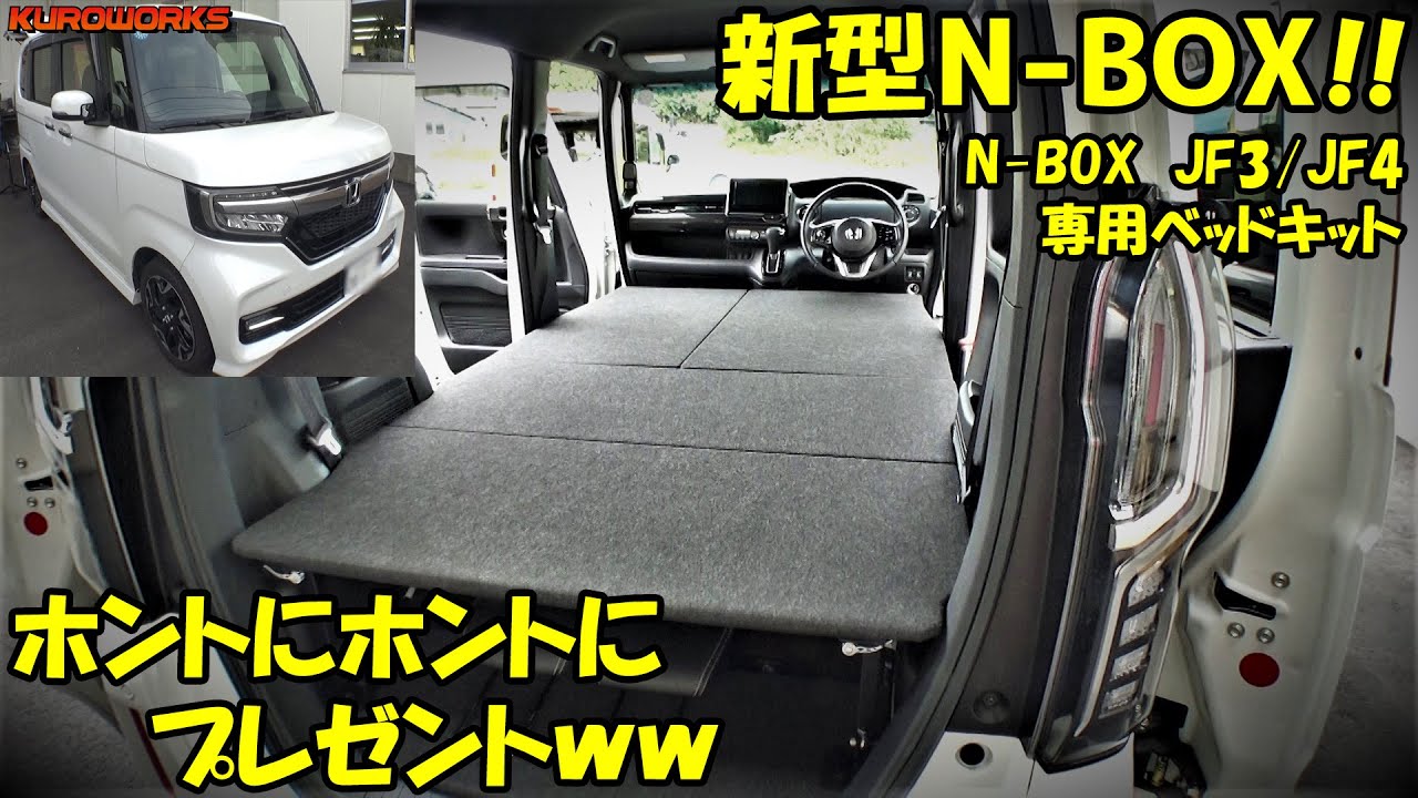 新型n Boxの車中泊が超向上 魔法のような専用ベッドキットに感動