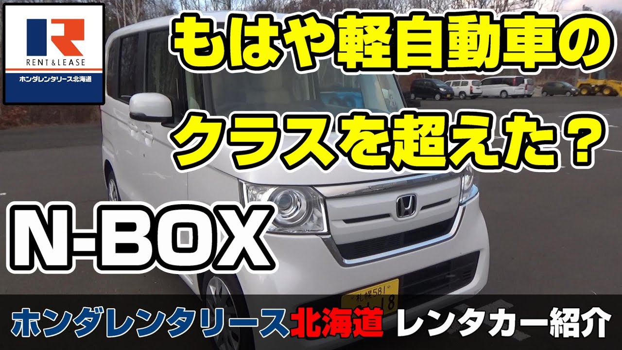 レンタカーならホンダ！ | 軽自動車のクラスを超えた？「N-BOX」【ホンダレンタリース北海道】