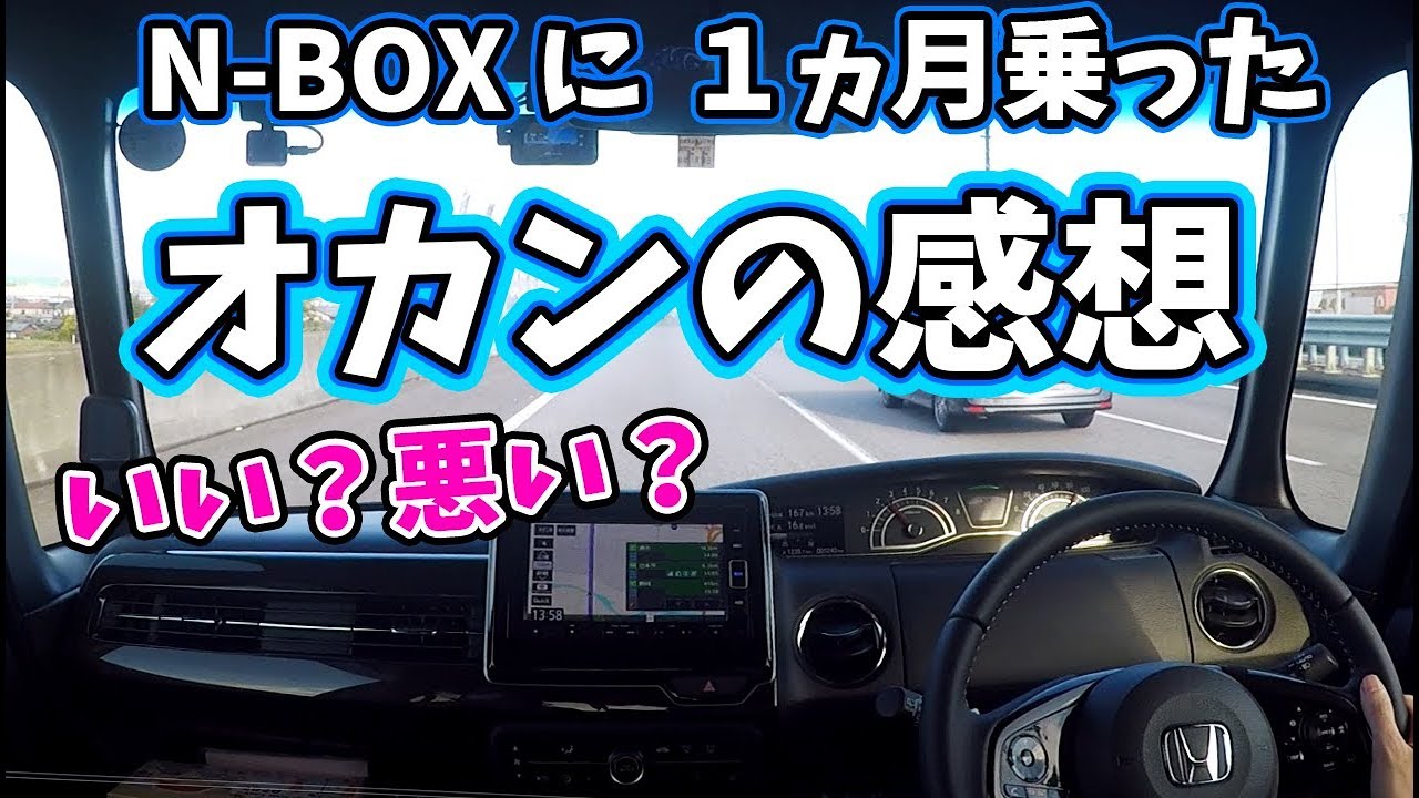 N-BOXに１ヵ月乗ったオカンの感想　ドライブしながら聞いてみた