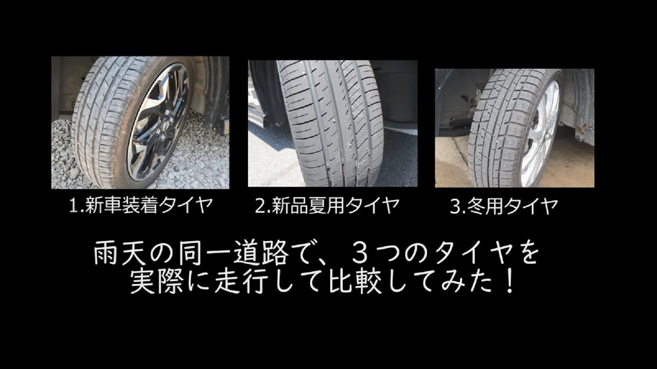 N-BOX タイヤ比較「一般道・雨天」 ヨコハマ ADVAN db V552 と新車装着品と冬用タイヤ　3種類で比較してみた！