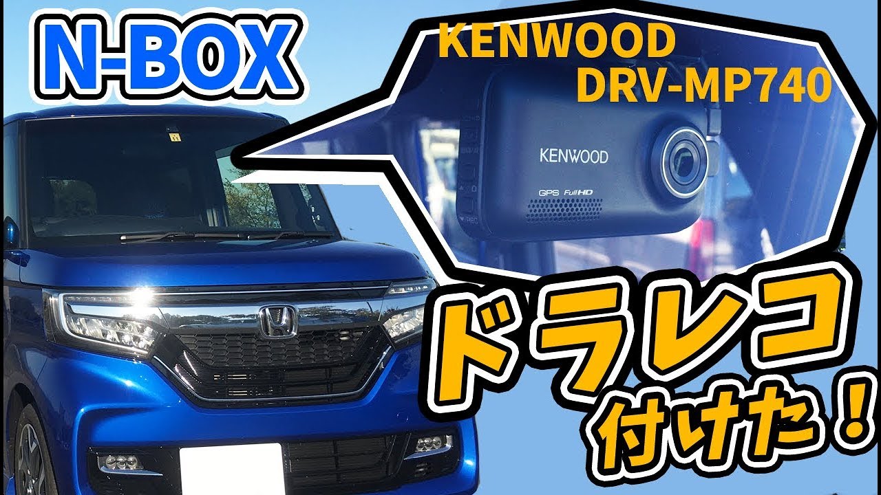 N-BOXにドラレコ付けました！  取り付け動画（ケンウッドDRV-MP740）