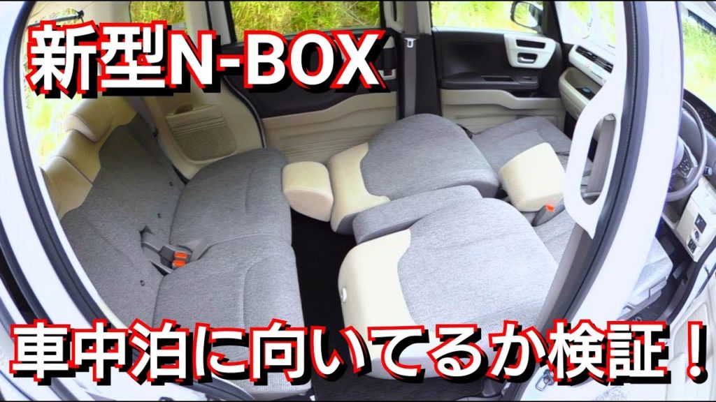新型n Box 車中泊出来るか検証 ホンダで車中泊可能な軽自動車をランキング形式で紹介 ユーティリティモード ホンダセンシング Honda