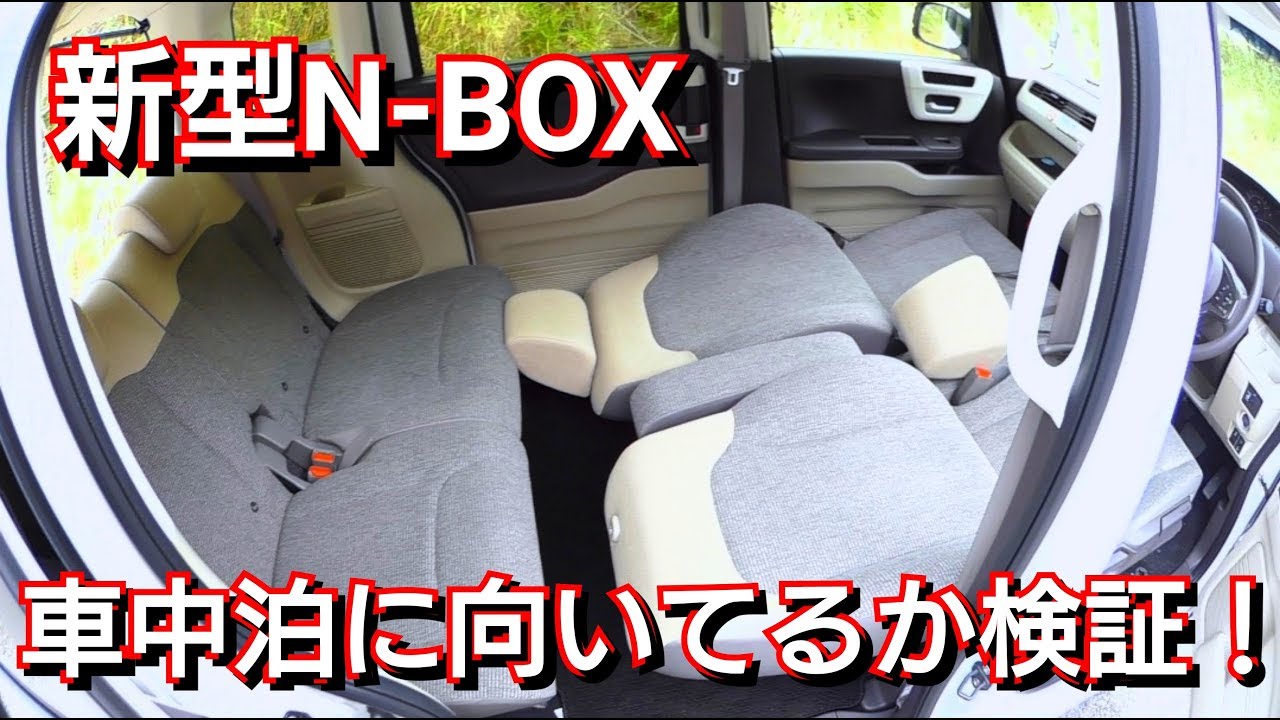 新型N-BOX！車中泊出来るか検証&ホンダで車中泊可能な軽自動車をランキング形式で紹介！ユーティリティモード ホンダセンシング honda