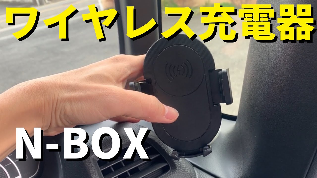 【N-BOX利便性UP！】ワイヤレス充電器を取り付けてみた！