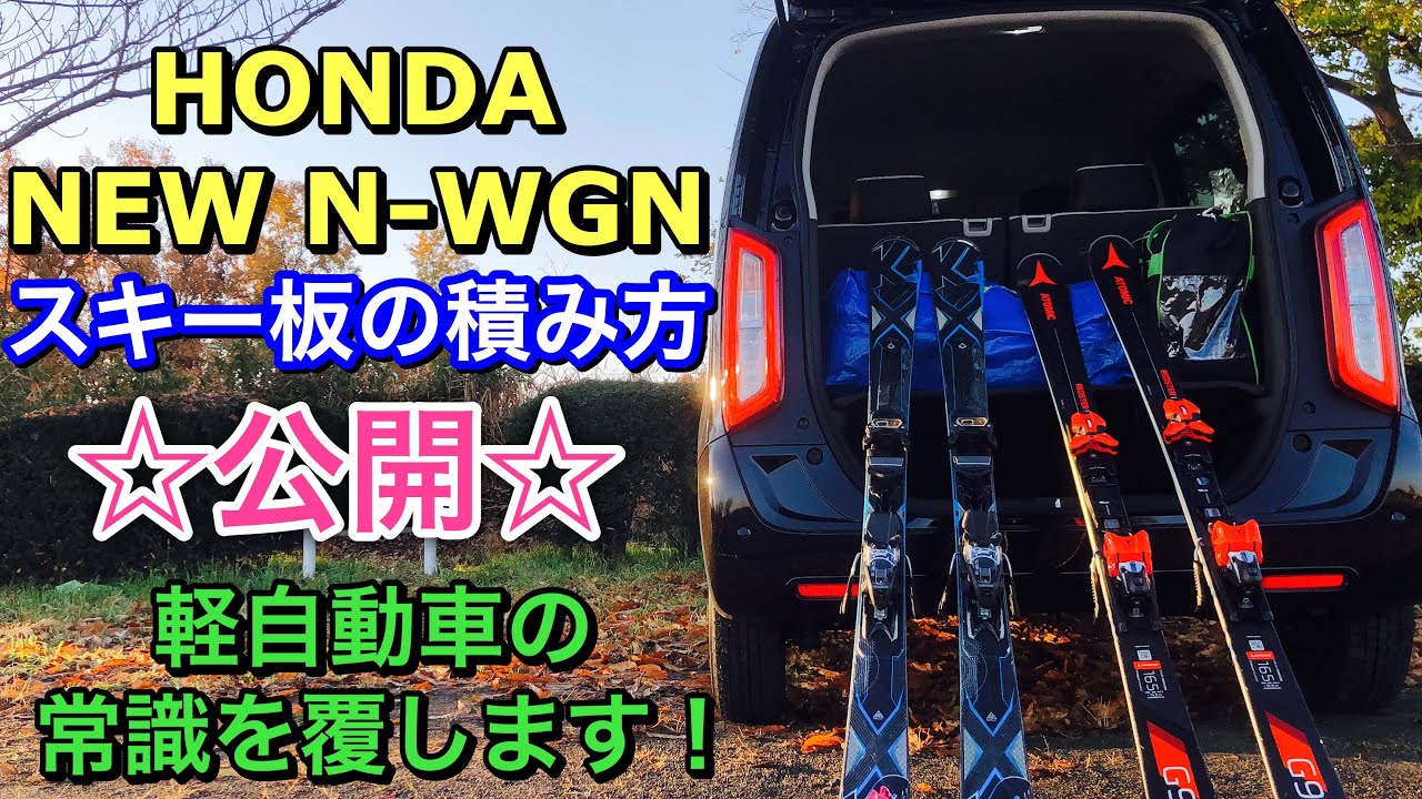 ホンダ 新型 Nワゴン流 スキー板の積み方公開！軽自動車の常識を覆します！HONDA NEW N-WGN Loading skis!