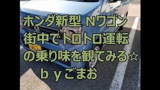 ホンダ新型Nワゴン 街中トロトロ運転レビュー N-WGN ｂｙごまお(´ω｀)