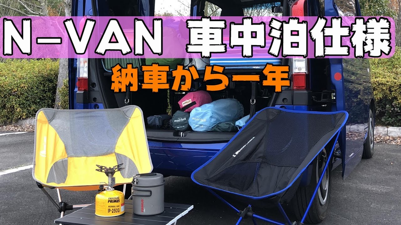 【N-VAN】エヌバン 車中泊仕様 納車から1年