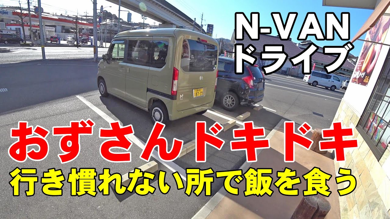 N-VANで行く嫁にサプライズドライブ