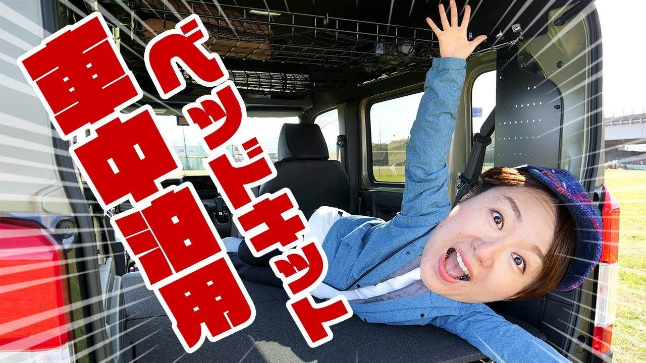 車中泊用ベッドキットが最高だった!キャンプ道具を収納できる【N-VANカスタム】