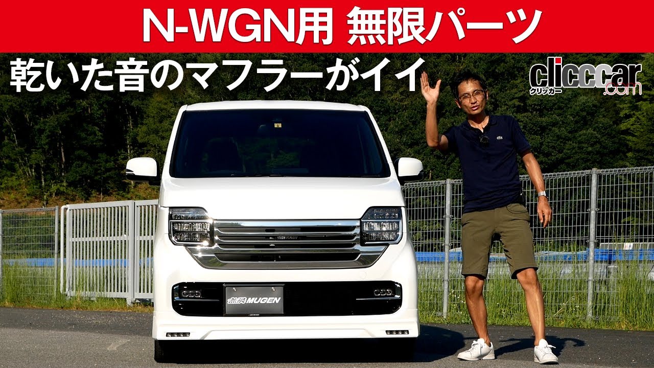 【ホンダN-WGN用の無限製カスタマイズパーツ】2本出しマフラーのサウンドがレーシー[clicccar公式 第2チャンネルです]