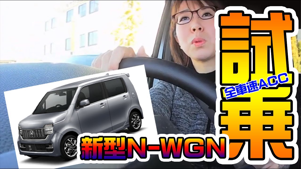 新型N-WGN試乗してきた！【N-BOXオーナー目線でゆるっとレビュー】