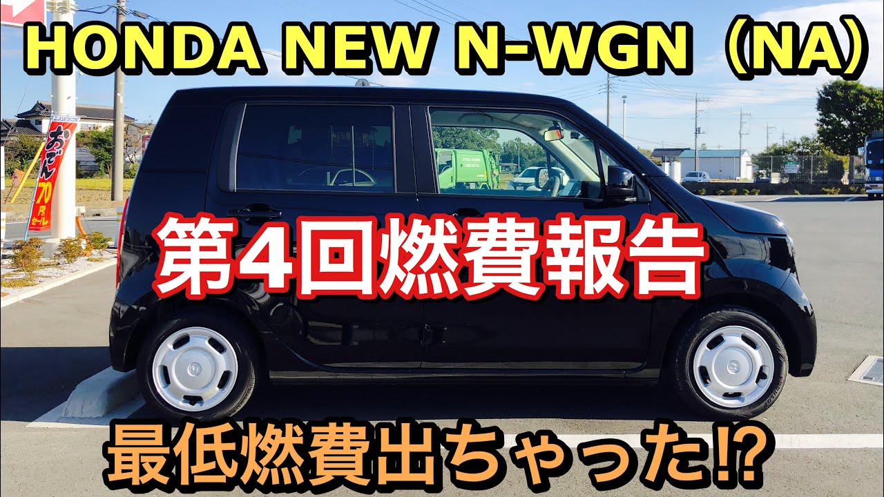 ホンダ 新型 N-WGN（NA）第4回燃費報告！最低燃費を叩き出す^^; HONDA NEW N-WGN NA Fuel consumption measurement
