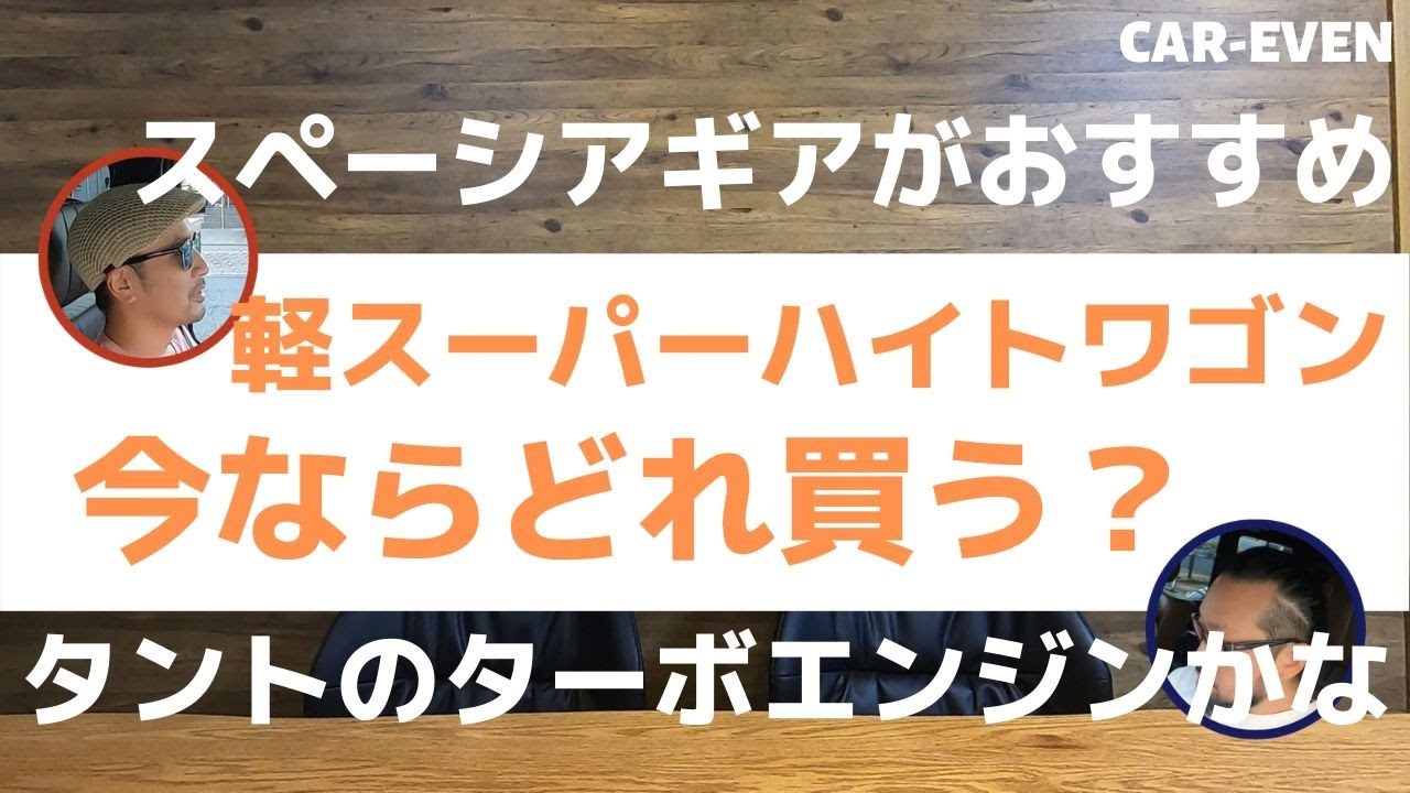 【軽自動車スーパーハイトワゴン】今ならどれ買う？Nボックス、タント、スペーシアから選びました！