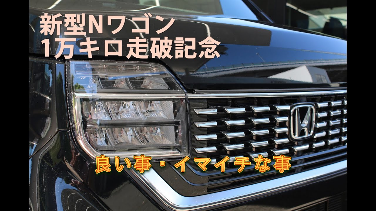 【新型Nワゴン1万キロ走行記念】良いところ・イマイチなところ、雨の日は渋滞追従機能はどう？