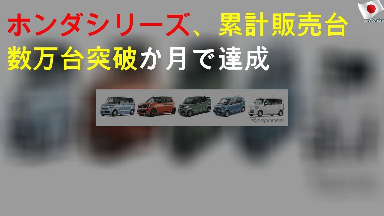 ホンダ Nシリーズ、累計販売台数250万台突破 96か月で達成