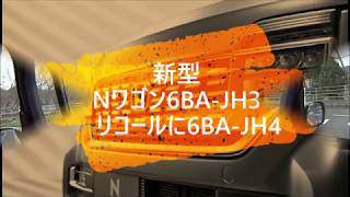 新型Nワゴン6BA JH3　リコールに6BA JH4