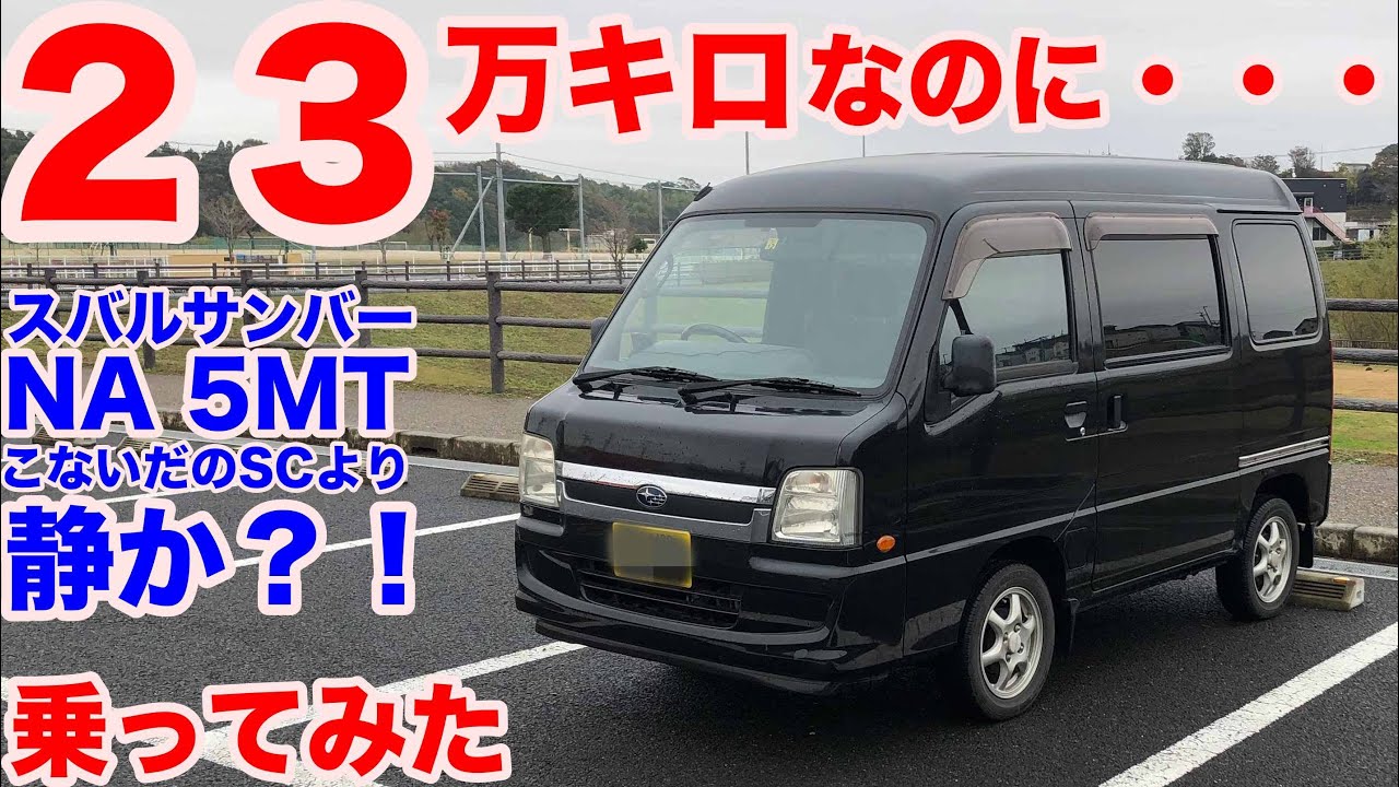 [スーパーチャージャーより][静か?!]スバルサンバーディアス NA 5MT 4WD試乗動画　subaru samber test drive