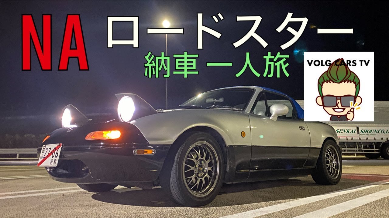 NA ロードスター 納車日帰り弾丸ツアー！ 岡山-宮崎 / NA8C MAZDA マツダ