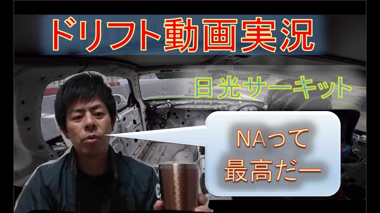 【ドリフト動画実況】NA車両対決のドリフトバトル動画を実況してみます。