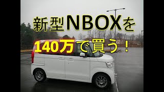 新型NBOX 元トヨタディーラー営業マンが教える賢い車の買い方