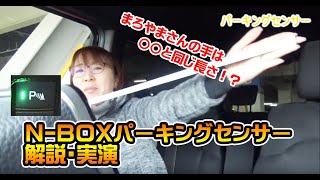 【NBOXパーキングセンサー】詳細と実演動画です【コインパーキングでとっても便利♪】