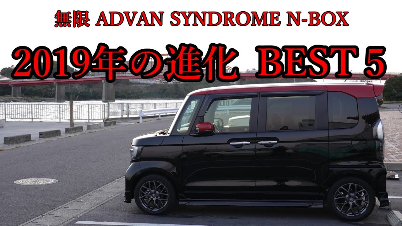 無限NBOX 買って良かったパーツランキング！2019年に進化したBEST５【無限ADVAN SYNDROME N-BOX】