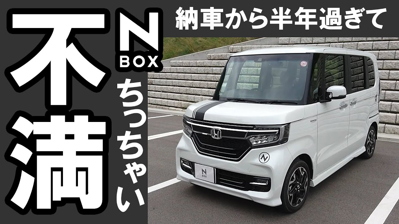 【NBOX 納車から半年過ぎて感じた小さい不満点！】ホンダ N-BOXカスタムターボ JF3。基本は大満足ですよ。