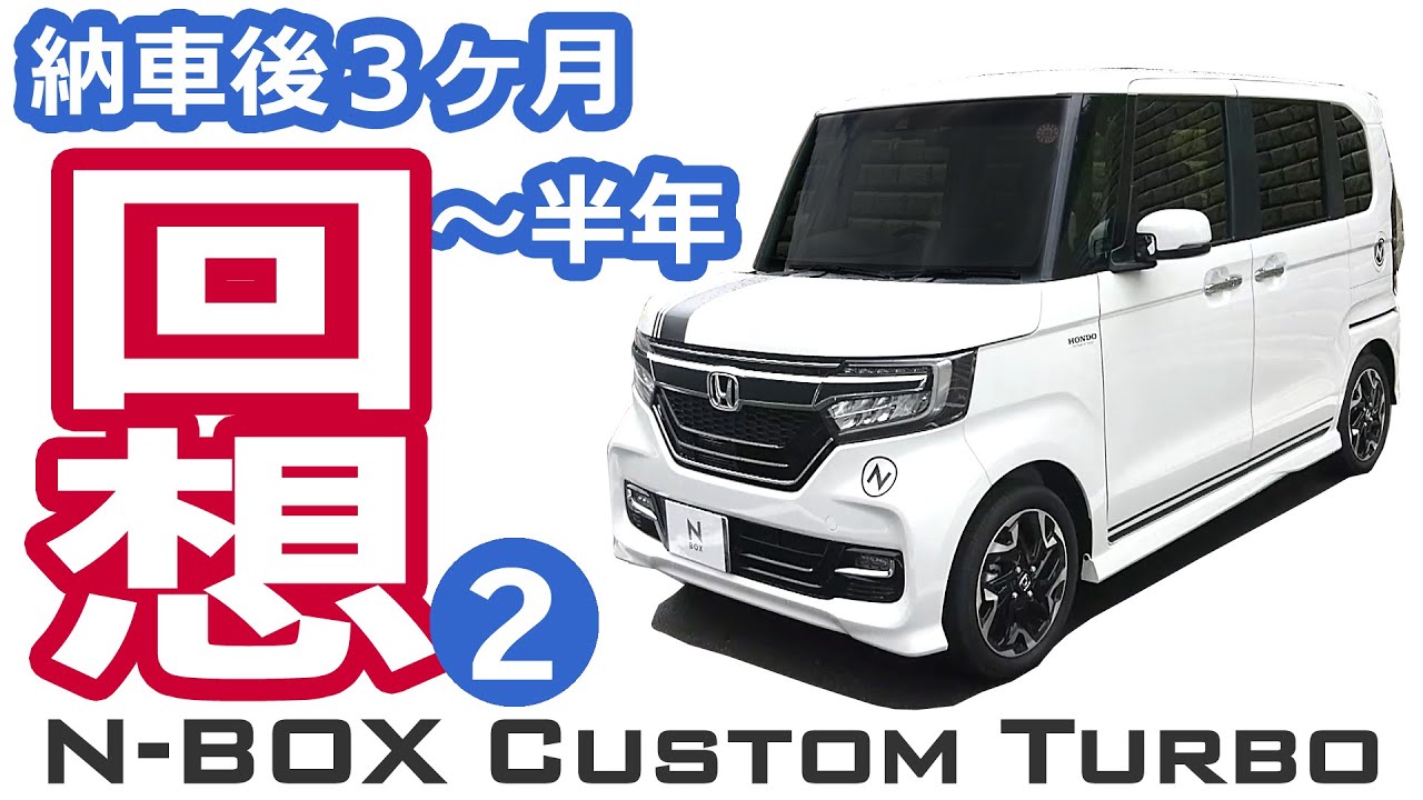 【NBOX 納車から６か月。最近の購入品・自作品を振り返る！ Part 2】ホンダ N-BOXカスタムターボ JF3。