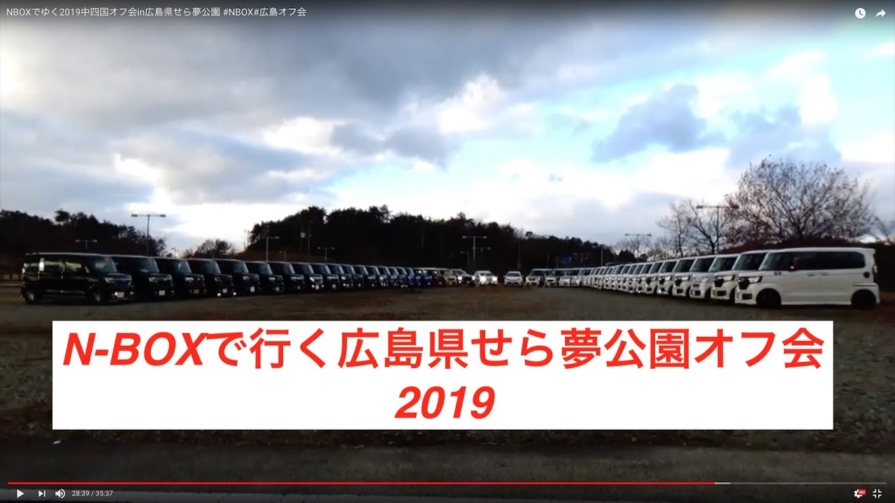 できました！NBOXでゆく2019中四国オフ会in広島県せら夢公園 #NBOX#広島オフ会