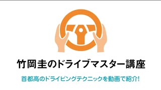 首都高NEWS　竹岡圭のドライブマスター講座 （大井JCT編：湾岸線→1号羽田線）
