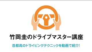 首都高NEWS　竹岡圭のドライブマスター講座 （大井JCT編：湾岸線→1号羽田線）