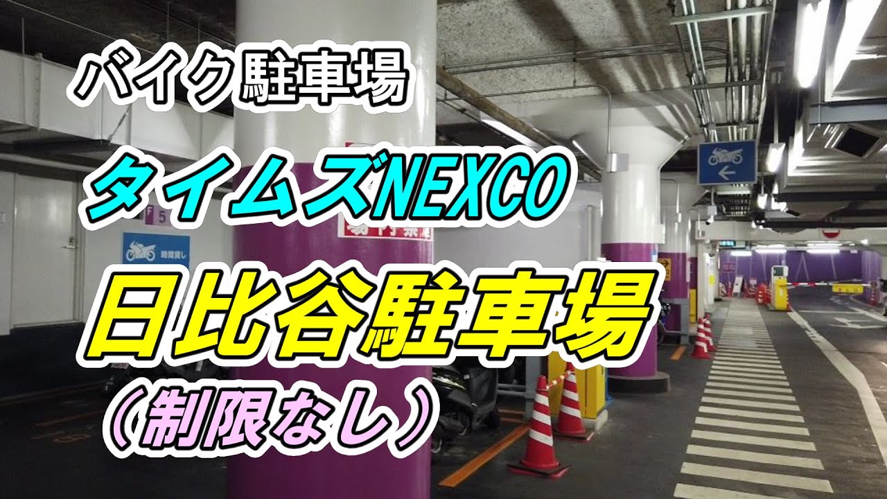 【バイク駐車場】「タイムズNEXCO 日比谷駐車場」（制限なし）