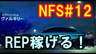 NFS HEAT 攻略 メルセデスベンツ AMG C63クーペでスプリントバトル ヴァルキリーに挑む！序盤でREPが大量に稼げるぞ！