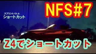 NFS HEAT 攻略 BMW Z4でスプリントバトル ショートカットに挑む！