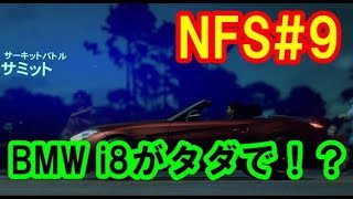 NFS HEAT 攻略 BMW Z4でサーキットバトル サミットに参戦！レベルが上がりなんと！BMW i8がタダで購入できました！