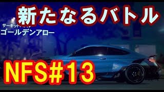 NFS HEAT 攻略 メルセデスベンツ C63 クーペで走る！新たなるサーキットバトル ゴールデンアロー！