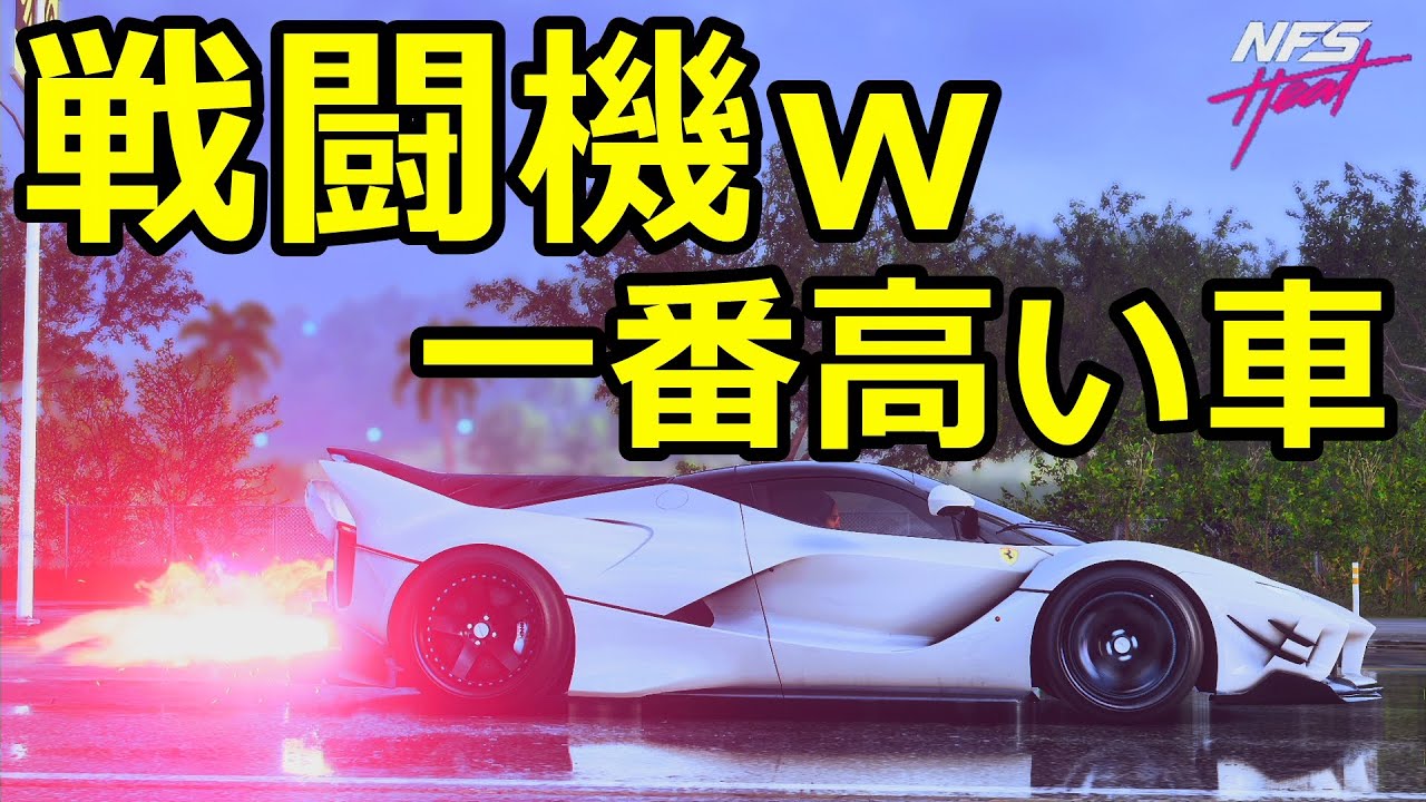 一番高い車購入！これもう戦闘機じゃんｗ【NFSHEAT】【 FXX K EVO】