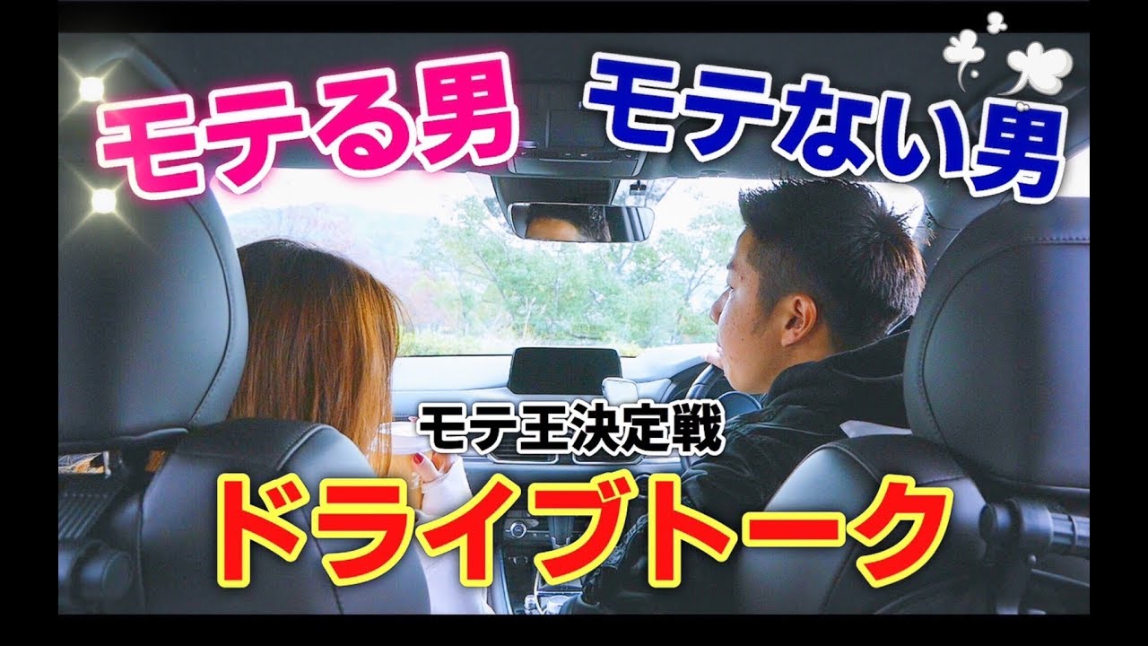 【この会話はNG】モテる男とモテない男のドライブトーク術 CX8 / drive / MAZDA / マツダ