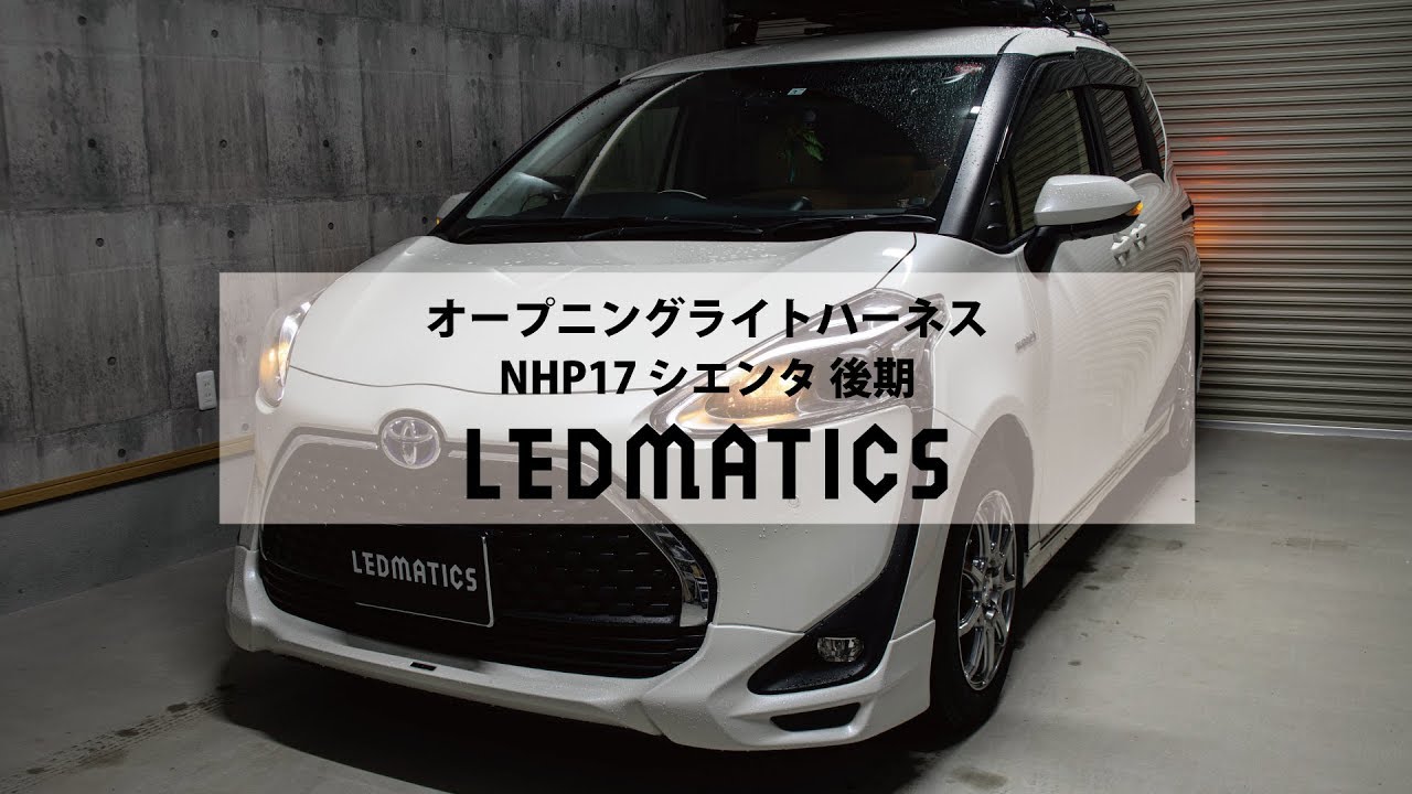 NHP17/NSP17NCP17 シエンタ オープニングライトハーネス