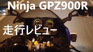NINJA GPZ900R　走行レビュー