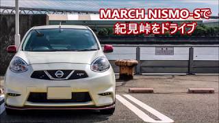 日産マーチNISMO-Sで紀見峠をドライブ