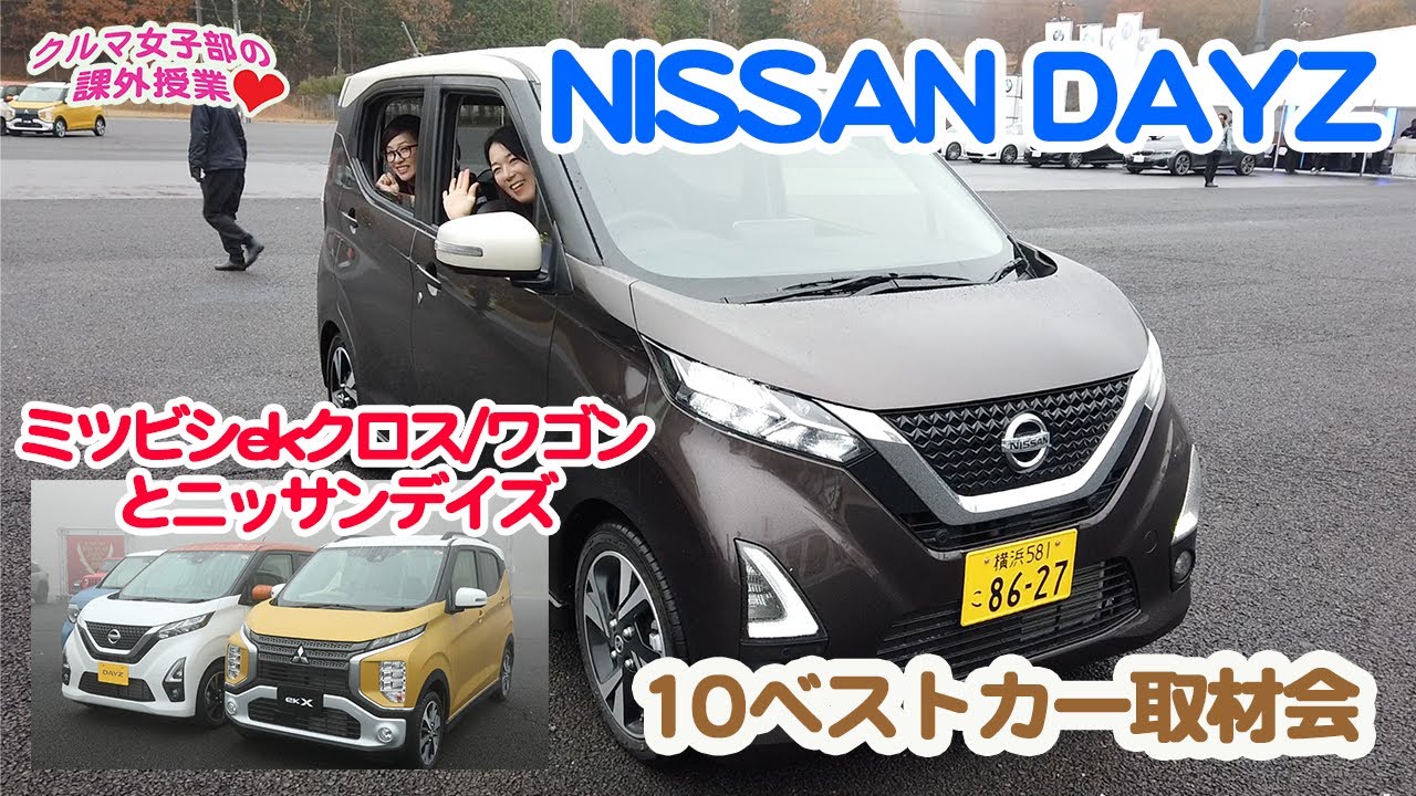 インプレトークはチョコレート!? NISSAN DAYZ試乗【10ベストカー取材会】