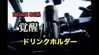 【カー用品】NOAH（ノア）８０系にマルチカップホルダーをインストール、ドリンクホルダー覚醒！（槌屋ヤック）