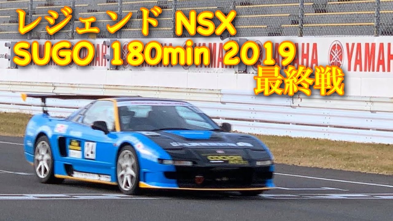 NSX SUGO 180min 最終戦2019 レジェンド NSX スマホ動画編