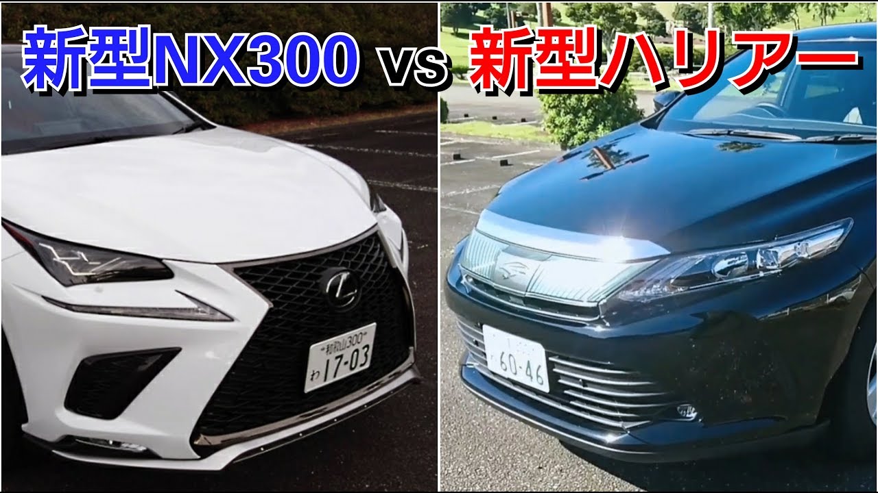 新型NX300 vs 新型ハリアー！人気SUVを徹底比較した結果！レクサス トヨタ 外観