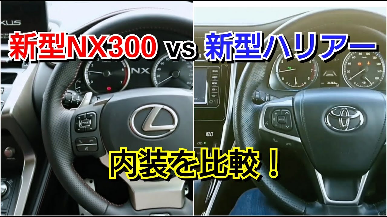 新型NX300 vs 新型ハリアー！内装を徹底比較した結果！試乗車 レクサス トヨタ SUV