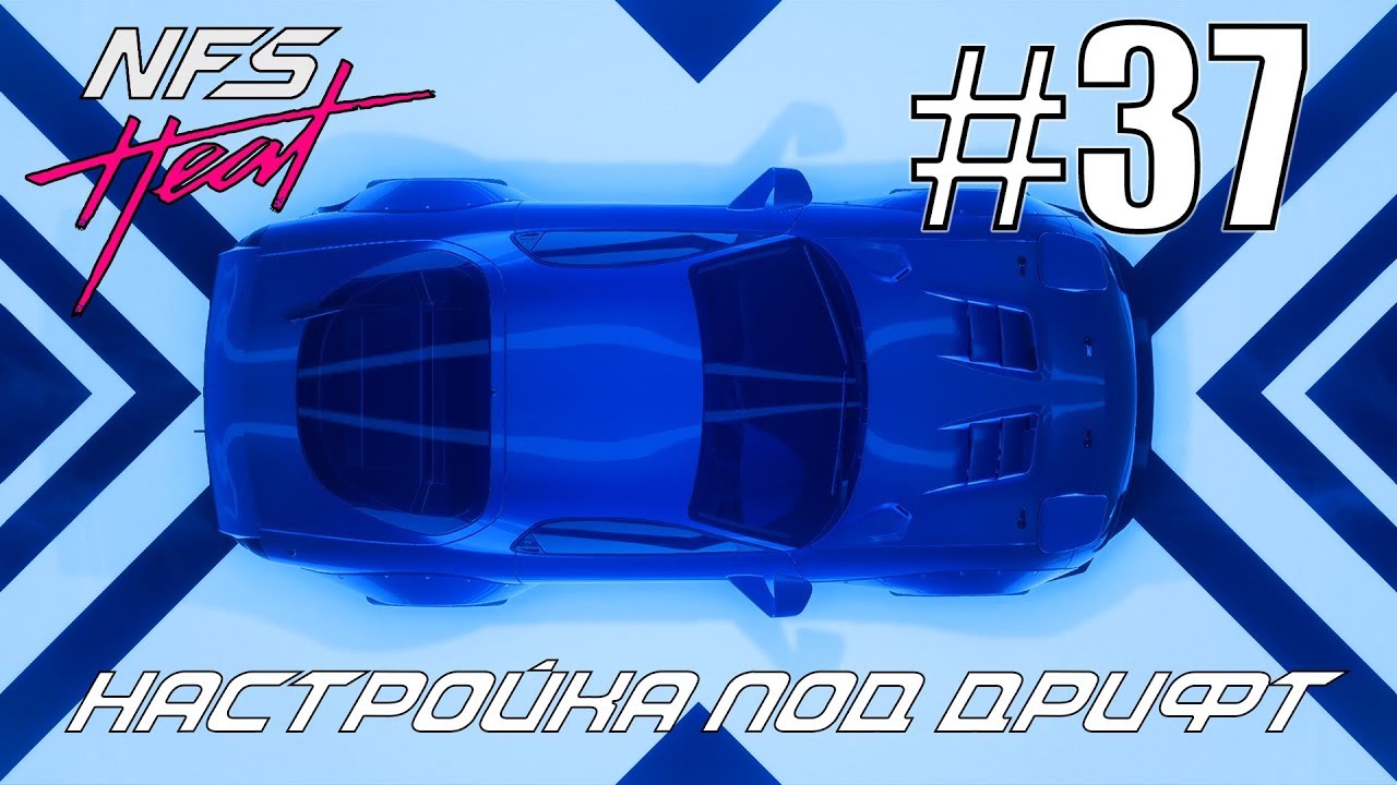 Need For Speed Heat | Трушная настройка Mazda RX-7 под дрифт | Ч.37